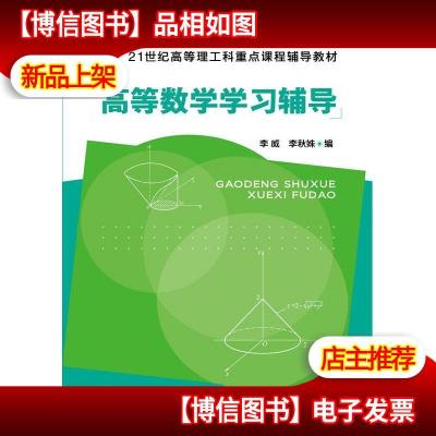 高等数学学习辅导(李威)