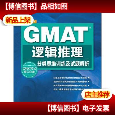 GMAT逻辑推理:分类思维训练及试题解析(GMAT考试指定辅导用书)--