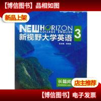 新视野大学英语 3长篇阅读