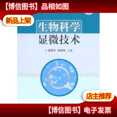 生物科学显微技术 教材教辅与参考书科学与自然 书籍