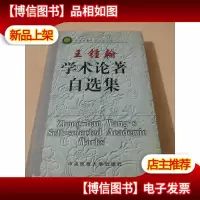 王锺翰学术论著自选集