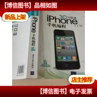 30天精通iPhone手机编程