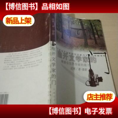 推开文学家的门