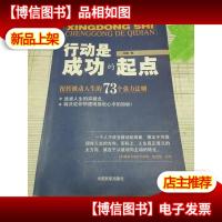 行动是成功的起点:扭转被动人生的73个强力法则