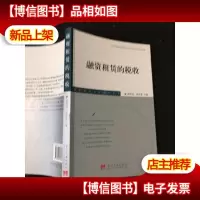 融资租赁的税收(正版*)