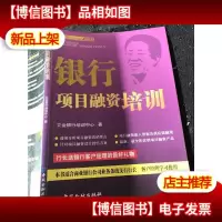 银行项目融资培训(正版*)