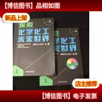 探索化学化工未来——值得为之付出一生(1)化学化工科学技术.[