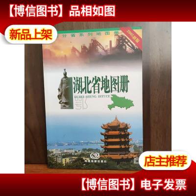 中国分省系列地图册:湖北省地图册
