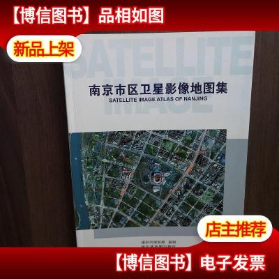 南京市卫星影像地图集