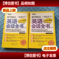 英语会话全书,(上.下册)附光盘