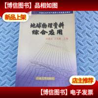 地球物理资料综合应用