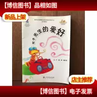 学前儿童分级阅读能力培养用书:蚊子先生的爱好