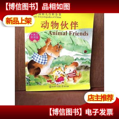 中国幼儿百科全书:动物伙伴