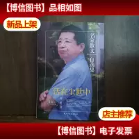 活在尘世中/名家散文自选集