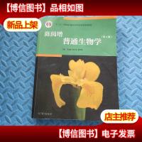 陈阅增普通生物学(第4版)