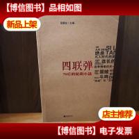 四联弹:70后的昆明小说