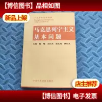 马克思列宁主义基本问题