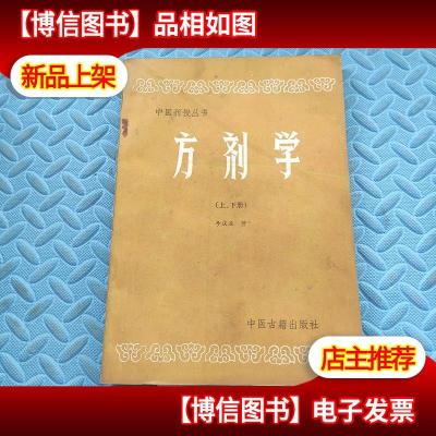 中医刊授丛书 方剂学(上下册单行本)