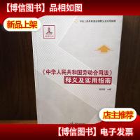 《中华人民共和国劳动合同法》释义及实用指南