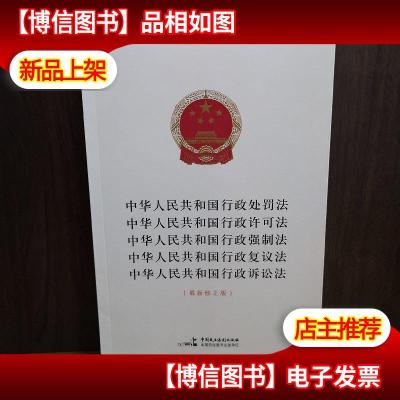 中华人民共和国行政处罚法 行政许可法 行政强制法 行政复议法 行