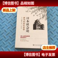日本社会论:家与村的社会学