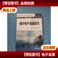 地球物理测井技术与应用丛书:测井电子信息技术