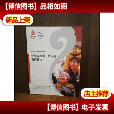 北京奥运会通用培训系列教材:北京奥运会残奥会市民读本