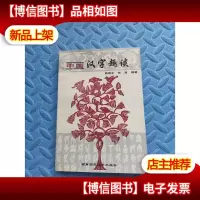 中国汉字趣谈