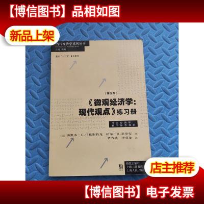 《微观经济学:现代观点》练习册(第九版)