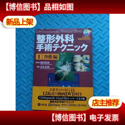 整形外科手术 脊椎篇 日文版(含光盘)