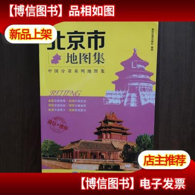分省系列地图集:北京市地图集