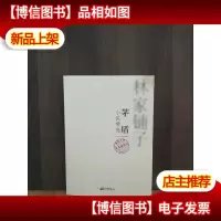 我爱文学不朽的经典系列丛书·矛盾小说精选:林家铺子(普及插图