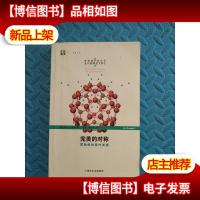 完美的对称:富勒烯的意外发现(吉姆.·巴戈特著)开放人文 正版