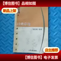 经典常谈