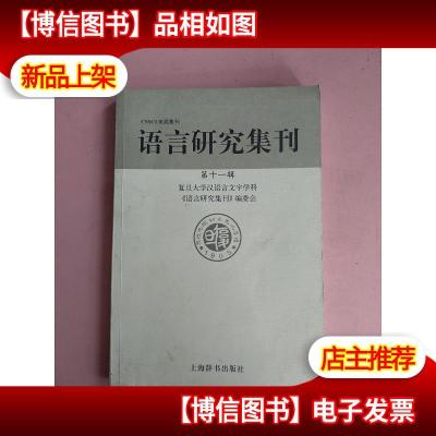 语言研究集刊:第十一辑