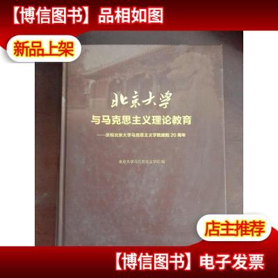 北京大学与马克思主义理论教育 : 庆祝北京大学马 克思主义学院