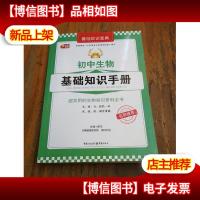 初中生物基础知识手册 (基础知识宝典系列 芒果教辅)