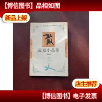 灵风小品集——中国现代小品经典