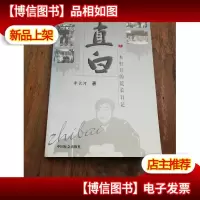 直白:一本打开的院长日记