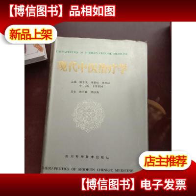 现代中医*学 [16开精装本]原版正版医学书