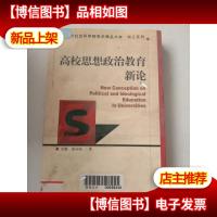 高校思想政治教育新论