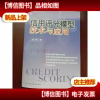 信用评分模型技术与应用