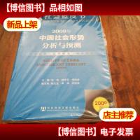 社会草皮书:2009年中国社会形势分析与预测