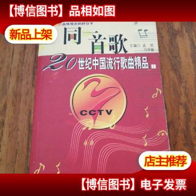 同一首歌:20世纪中国流行歌曲精品