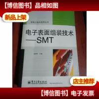 电子表面组装技术:SMT