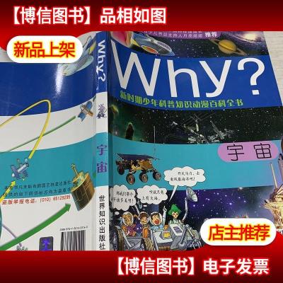 新时期少年科普知识动漫百科全书:Why宇宙