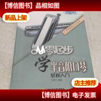 从零起步学半音阶口琴/从零学音乐入门丛书