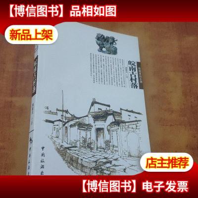 皖南古村落——中国秘境之旅