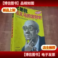 兄弟我在义乌的发财史:小本生意实战圣经