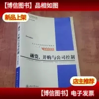融资并购与公司控制